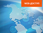 WEB-доступ