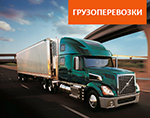 Решение для грузоперевозок