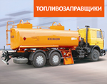 Решение для мониторинга топливозаправщиков