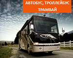 Решение для мониторинга автобусов, троллейбусов, трамваев